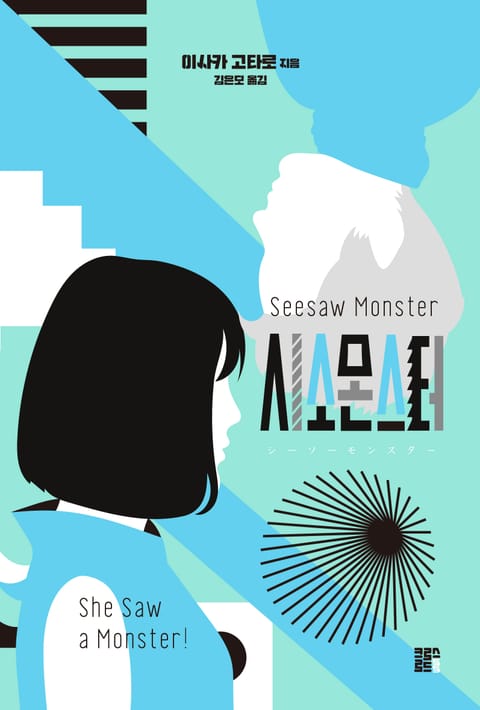 시소 몬스터