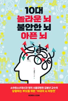 10대 놀라운 뇌 불안한 뇌 아픈 뇌