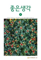 좋은생각 : 2021년 9월호 표지 이미지