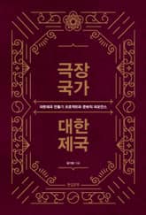 극장국가 대한제국 표지 이미지