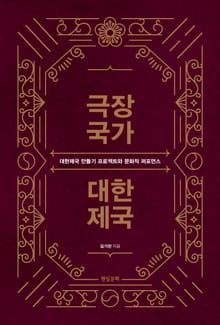 극장국가 대한제국