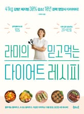 라미의 믿고 먹는 다이어트 레시피 표지 이미지