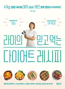 라미의 믿고 먹는 다이어트 레시피