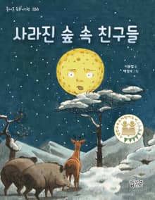 사라진 숲 속 친구들