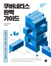 쿠버네티스 완벽 가이드 : 입문부터 실제 운용까지, 필요한 기술 총망라! 표지 이미지
