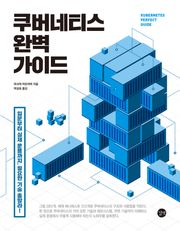 쿠버네티스 완벽 가이드 : 입문부터 실제 운용까지, 필요한 기술 총망라!