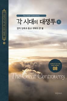 각 시대의 대쟁투(1) - 영적 암흑과 종교 개혁의 큰 별
