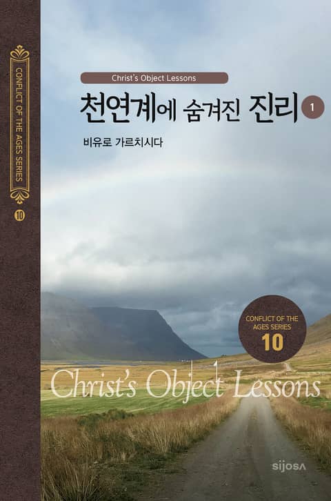 천연계에 숨겨진 진리(1) - 비유로 가르치시다 표지 이미지