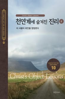 천연계에 숨겨진 진리(2) - 이 사람이 죄인을 영접한다