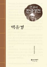 백유경 큰글씨 한글경전 표지 이미지
