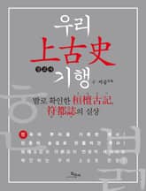 우리 상고사 기행 표지 이미지