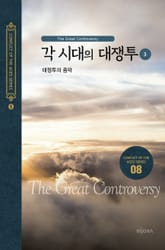 각 시대의 대쟁투(3) - 대쟁투의 종막 표지 이미지