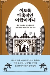 이토록 매혹적인 아랍이라니 : 올드 사나에서 바그다드까지 18년 5개국 6570일의 사막 일기 표지 이미지