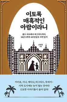 이토록 매혹적인 아랍이라니 : 올드 사나에서 바그다드까지 18년 5개국 6570일의 사막 일기