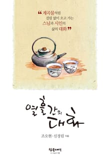 열흘간의 대화
