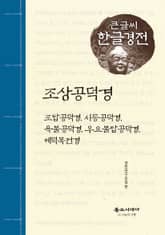 조상공덕경 큰글씨 한글경전 표지 이미지