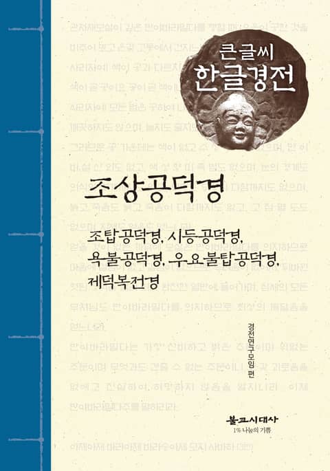 조상공덕경 큰글씨 한글경전 표지 이미지