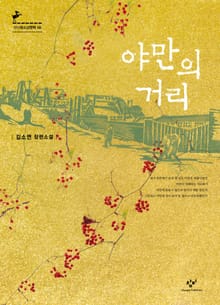 야만의 거리 -창비 청소년 문학