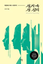 성서 속 성 심리 표지 이미지