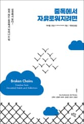중독에서 자유로워지려면 표지 이미지