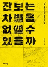 진보는 차별을 없앨 수 있을까 표지 이미지