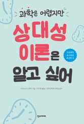 과학은 어렵지만 상대성 이론은 알고 싶어 표지 이미지