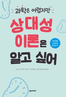 과학은 어렵지만 상대성 이론은 알고 싶어