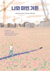 나와 마빈 가든 표지 이미지
