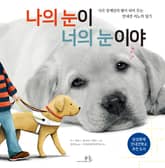 나의 눈이 너의 눈이야 표지 이미지