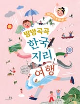 방방곡곡 한국지리 여행 표지 이미지