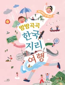 방방곡곡 한국지리 여행