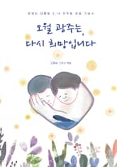 오월 광주는, 다시 희망입니다 표지 이미지