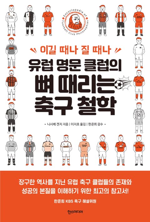 유럽 명문 클럽의 뼈 때리는 축구 철학 표지 이미지