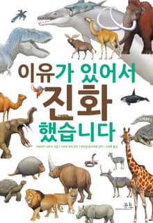 이유가 있어서 진화했습니다