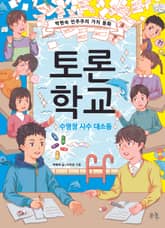 토론 학교 : 수영장 사수 대소동 표지 이미지