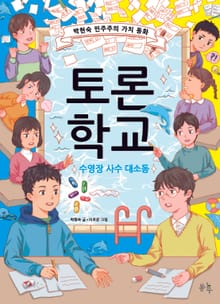 토론 학교 : 수영장 사수 대소동