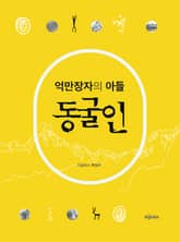 억만장자의 아들 동굴인 표지 이미지