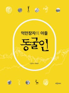 억만장자의 아들 동굴인