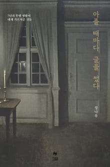 아플 때마다 글을 썼다