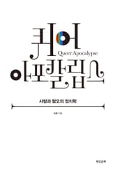 퀴어 아포칼립스 표지 이미지