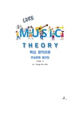 핵심 음악이론 연습문제 풀이집 표지 이미지
