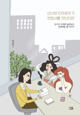 선녀와 인어공주가 변호사를 만난다면 표지 이미지