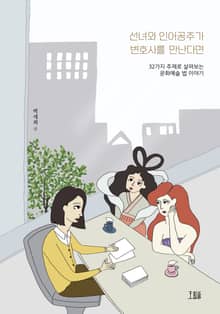 선녀와 인어공주가 변호사를 만난다면