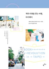 책의 미래를 찾는 여행, 타이베이 표지 이미지