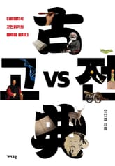 고전 vs 고전 표지 이미지