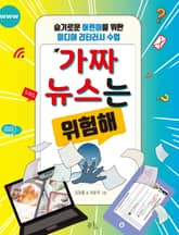 가짜뉴스는 위험해 표지 이미지