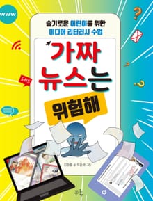 가짜뉴스는 위험해