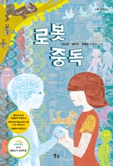 로봇 중독 표지 이미지