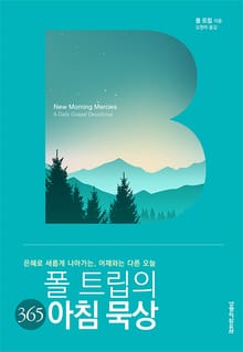 폴 트립의 365 아침 묵상
