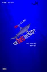 상어들은 굶주렸다 표지 이미지